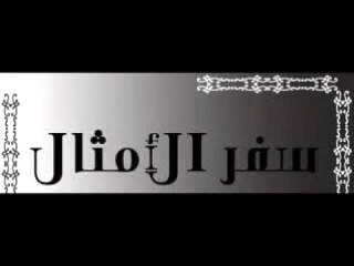 سفر الامثال الاصحاح العاشر