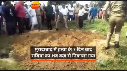 सात दिन बाद पिता की निशानदेही पर कब्र से निकाला गया राबिया का शव