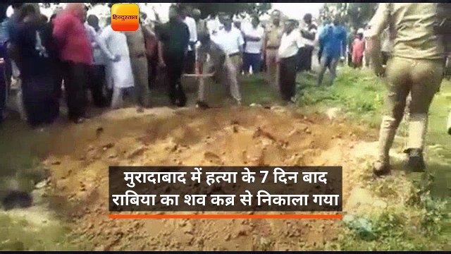 सात दिन बाद पिता की निशानदेही पर कब्र से निकाला गया राबिया का शव