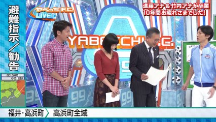 日本サッカー応援宣言やべっちＦＣ「進藤アナ＆竹内アナ卒業」