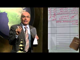 نظرة عامة علي الكتاب المقدس | الجزء الرابع | حلقة 7