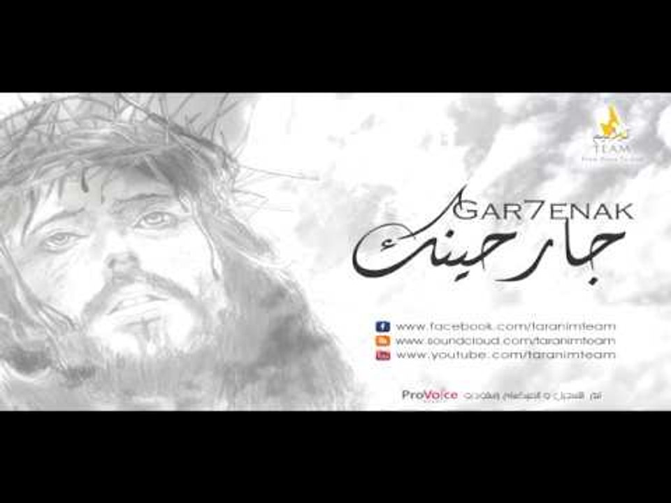 ترنيمة جارحينك - فريق ترانيم تيم