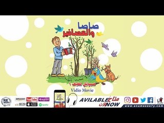 ترنيمة انا عصفور صغير -للمرنم صموئيل لطيف