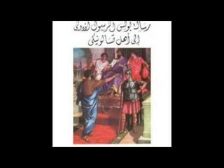 رسالة الرسول بولس الي اهل تسالونيكي الاولي الأصحاح الرابع