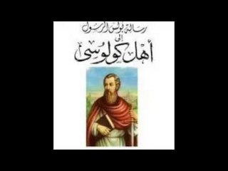 رسالة الرسول بولس الي اهل كولوسي الاصحاح الأول