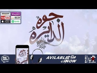 ترنيمة جوه الدايرة - حياة جديدة باند