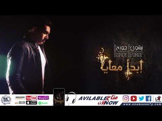 ترنيمة إبدأ معايا - للمرنم بيشوي جورج