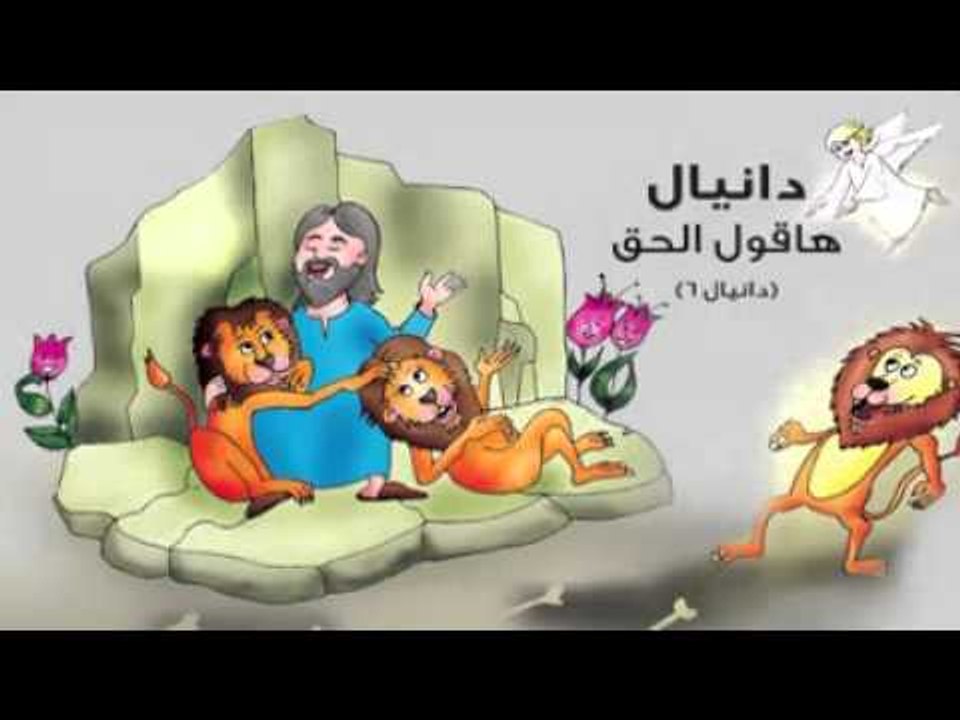 دانيال هاقول الحق