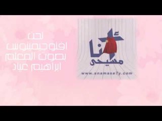لحن افلوجيمينوس  أوصنا لابن داود - بصوت المعلم ابراهيم عياد