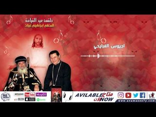 لحن أجيوس الفرايحي - للمًعلم ابراهيم عياد