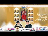 الحان لقان وقداس عيد الرسل - للمُعلم ابراهيم  عياد
