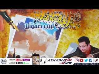 ترنيمة دايس علي عسلك - للمرنم لبيب صموئيل