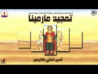 تمجيد مارمينا العجايبي - لفريق التسبيح القبطي