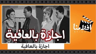 الفيلم العربي - اجازة بالعافية - بطولة فؤاد المهندس ومحمد عوض و شويكار