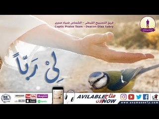 ترنيمة الحرب - فريق التسبيح القبطي
