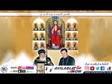 مرد الابركسيس يقال في صوم الرسل - للمُعلم ابراهيم عياد