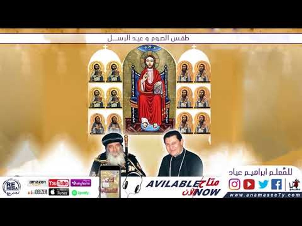 مرد الابركسيس يقال في صوم الرسل - للمُعلم ابراهيم عياد