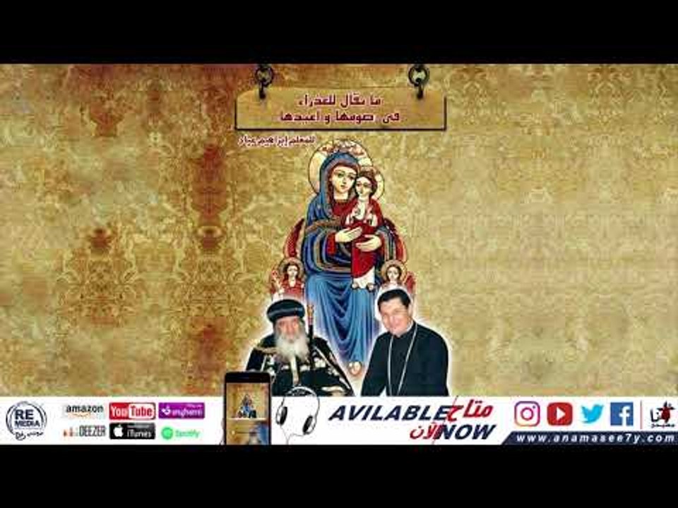 ابصالية ادام تقال في عيد السيدة العذراء مريم ...