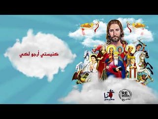 أجمل ترانيم عيد النيروز- لفريق التسبيح القبطي