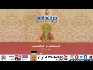 لحن كيرليسون - فرقة دافيد