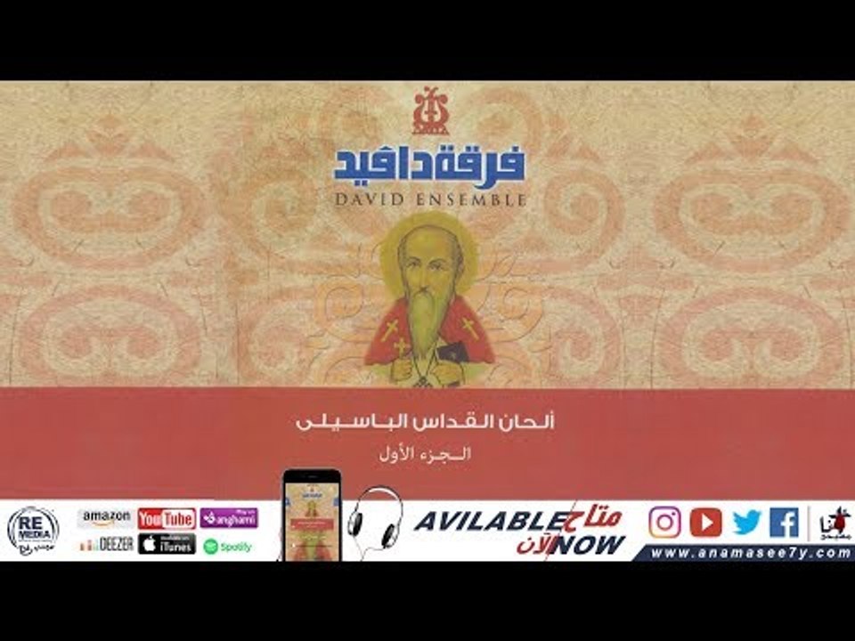 لحن تين اوؤشت - فرقة دافيد