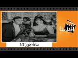 الفيلم العربي - 1/2 ساعة جواز - بطولة رشدى اباظه وشادية  وماجدة الخطيب وعادل امام
