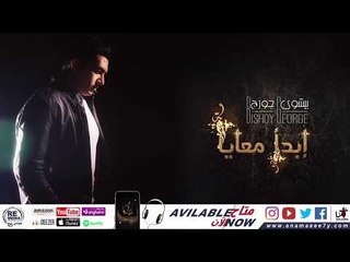 ترنيمة لما تحس بضيق - للمرنم بيشوي جورج