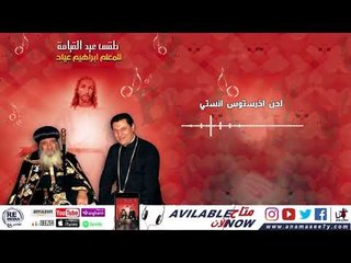 لحن اخريستوس انستي- للمعُلم ابراهيم عياد