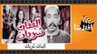 الفيلم العربي - البنات شربات - بطولة اسماعيل ياسين ومحمود المليجى وزينات صدقى