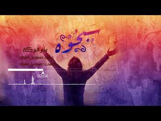 سر البركة - للمرنم صموئيل لطيف