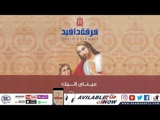 لحن اندوس - فرقة دافيد