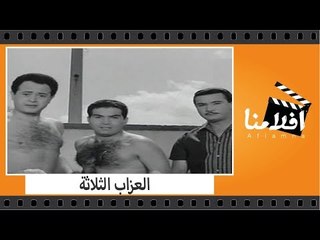 Download Video: الفيلم العربي - العزاب الثلاثة - بطولة سعاد حسنى وحسن يوسف وعادل مامون