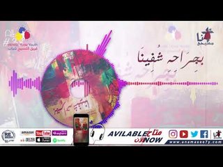 Praise Team Youth  - ترنيمة  بجراحه شُفينا - فريق التسبيح شباب