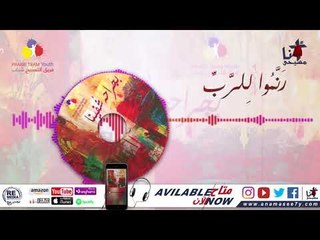 ترنيمة رنموا للرب- فريق التسبيح شباب - Praise Team Youth