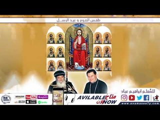ذكصولوجية الاولي للاباء الرسل  تقال في صوم  الرسل - للمُعلم ابراهيم عياد