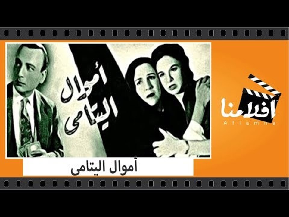 الفيلم العربي - أموال اليتامي - بطولة فاتن حمامة وشكرى سرحان ومحمود المليجى