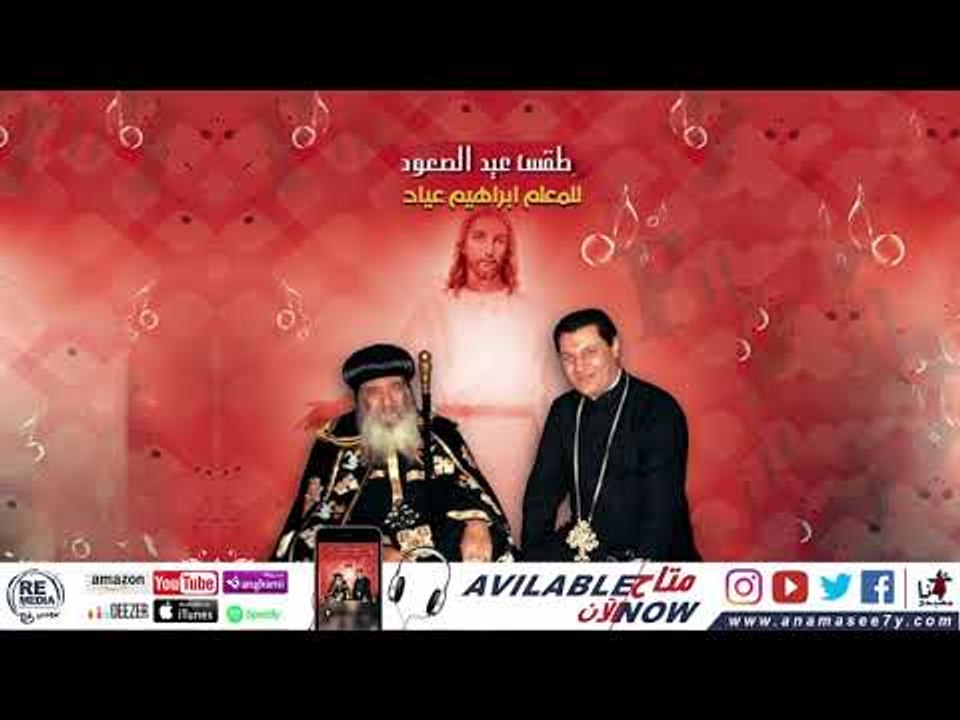مزمور  انجيل عشية عيد الصعود المجيد - للمُعلم ا...