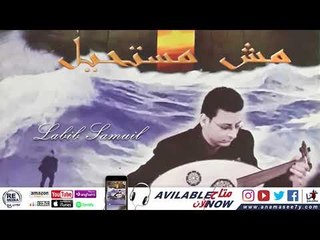 ترنيمة قربك ربي - للمرنم لبيب صموئيل