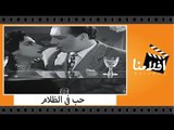 الفيلم العربي - حب في الظلام - بطولة فاتن حمامة وعماد حمدى وحسين رياض