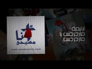 ترنيمة مارجرجس يا مارجرجس - لفريق التسبيح القبطي