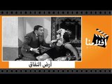 الفيلم العربي - أرض النفاق - بطولة فؤاد المهندس وشويكار وسميحة ايوب