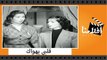 الفيلم العربي - قلبي يهواك - بطولة صباح وحسين صدقي وسميحة أيوب