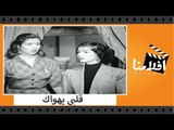 الفيلم العربي - قلبي يهواك - بطولة صباح وحسين صدقي وسميحة أيوب
