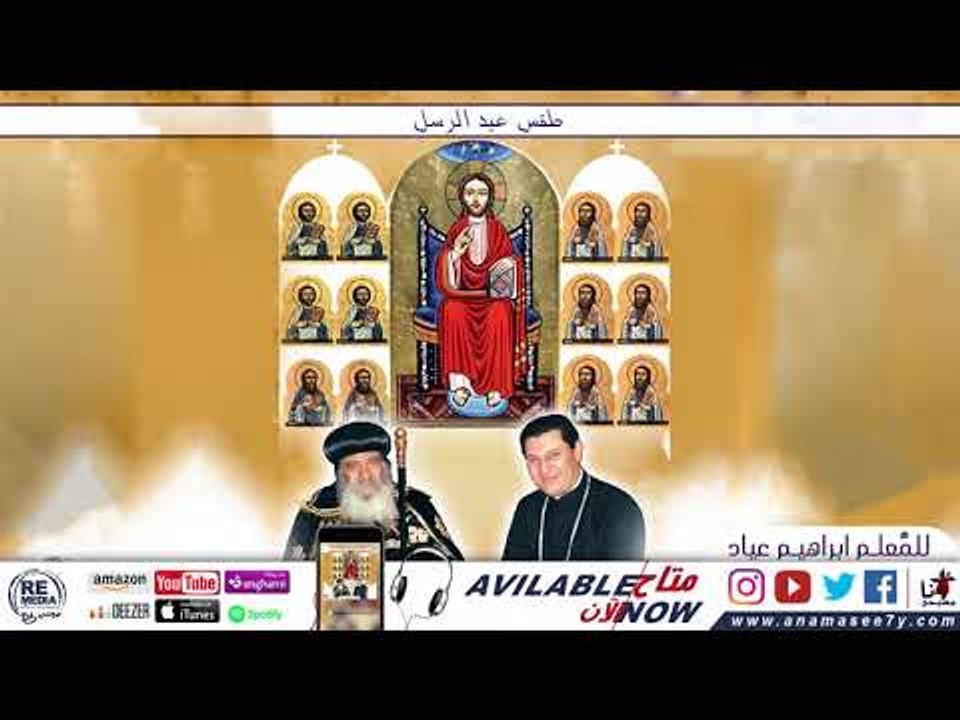 مزمور انجيل لقان عيد الاباء الرسل (بطرس و بولس...