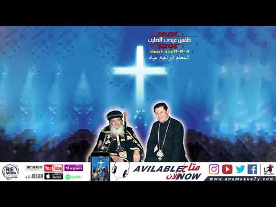 الإنجيل الثاني عشرباكر عيد الصليب - للمُعلم ابراهيم عياد