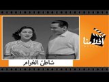 الفيلم العربي - شاطئ الغرام - بطولة ليلى مراد وتحية كاريوكا وحسين صدقى
