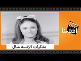 الفيلم العربي - مذكرات الانسه منال - بطولة نيللى  و احمد مظهر