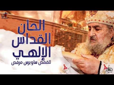 الحان القداس الالهي - بصوت القمص ساويرس مرقس