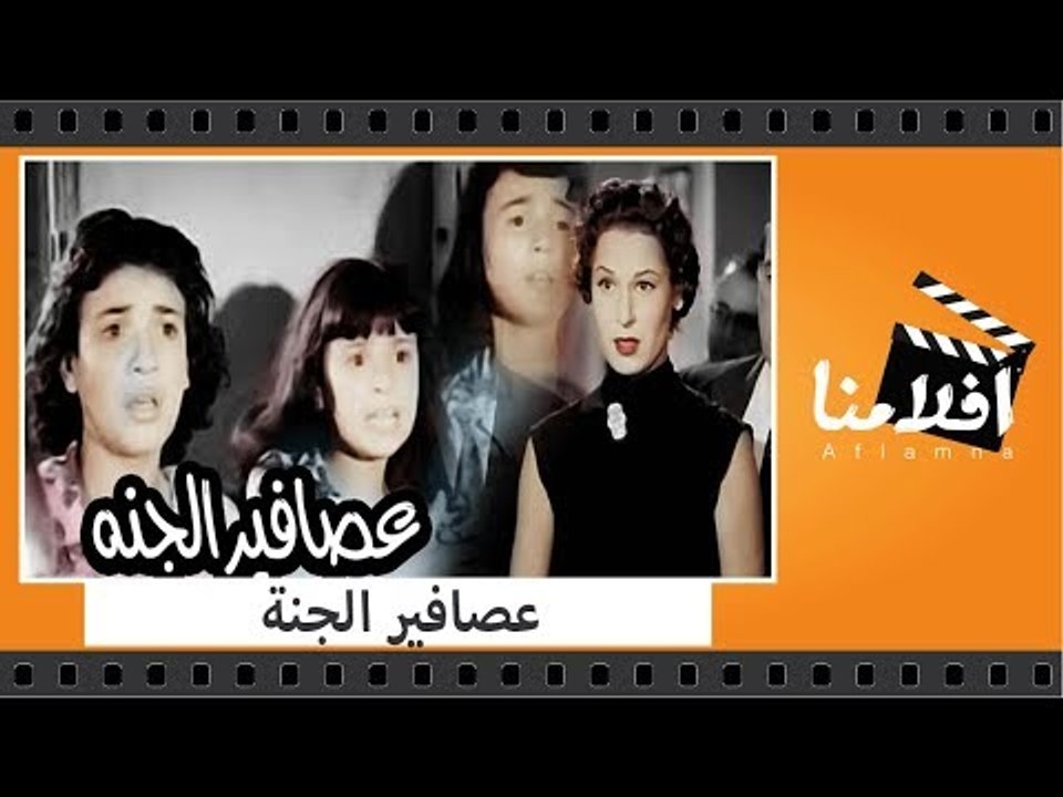 الفيلم العربي - عصافير الجنة - بطولة فيروز و ني...