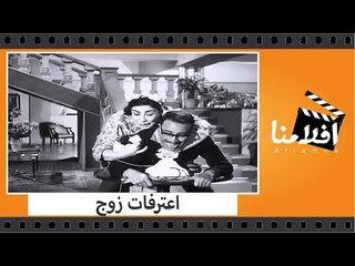 الفيلم العربي - اعترفات زوج  - بطولة فؤاد المهندس ويوسف وهبى و شويكار